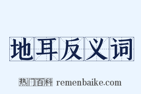 地耳反义词是什么意思的图片